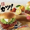 ケンタッキーから「和風チキンカツバーガー 本格ゆず七味」が新登場！「ゆず七味マヨ」を使用したバーガー新商品です