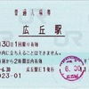 本日の使用切符：JR東日本 広丘駅発行 普通入場券