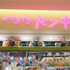 【新店】ドン・キホーテの新業態が群馬に初上陸！高崎限定のご当地Tシャツも登場するぞ！【キラキラドンキ（群馬・高崎）】