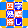 「四字熟語探し〜探してタップでゲットする」を本日リリースしました