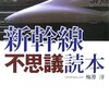 「新幹線不思議読本」梅原淳著