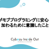 私がモブプログラミングに安心して加わるために意識したこと