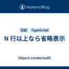 N 行以上なら省略表示