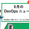 月刊DevOpsニュース6月号