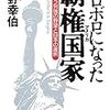 ボロボロになった覇権国家（アメリカ）