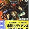 「デュアン・サーク　５　銀ねず城の黒騎士団　上」深沢美潮