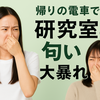 【研究室あるある】臭い試薬の匂いをまとって電車に乗った夜