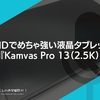 QHDでめちゃ強い液晶タブレット。 #HUION『Kamvas Pro 13（2.5K）』レビュー