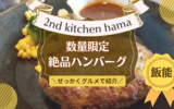 【飯能】せっかくグルメで紹介！「2nd kitchen hama」の絶品ハンバーグを食べてきました♪