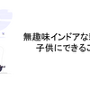 無趣味インドアな親でも子供にできること