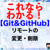 【Git&GitHub】リモートの変更・削除（git remote renameコマンド）