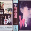 映画「Wの悲劇」（1984）