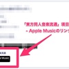 「東方カラオケ検索」東方同人音楽流通(AppleMusic)対応しました🎉