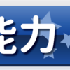 イベキャラ能力表示ボタン