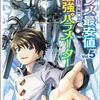 クラス最安値で売られた俺は、実は最強パラメーター （5）