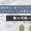 横浜市のレシ活ＶＡＬＵＥのポイントキャンペーンと注意点について