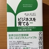 【書評】ビジネスを育てる　ポール・ホーケン　ディスカバー
