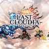 【ラスクラ】LAST CLOUDIAやってます