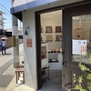 祇園にある外国人に人気のパン屋さん【新田ベーカリー】