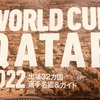 【サッカー】サッカーワールドカップが開幕！！グループリーグ展望！！優勝国予想と注目選手について！！