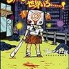 「しくじり先生・セガ編その２」伊集院光が講師、地上波＆abemaTV（前編）