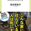 笠井恵里子『潜入・ゴミ屋敷　孤立社会が生む新しい病』を読んだ