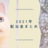 2021年配当金のまとめ