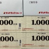 サンドラッグ 株主優待 到着、いつ届く