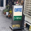 【喫茶店】エーデルワイス