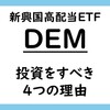 新興国高配当ETF「DEM」へ投資すべき４つの理由（米国以外の選択肢を持て！）