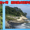 鎌倉幕府滅亡のきっかけとなった、新田義貞が突破した稲村ヶ崎