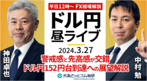 【FX】ライブ解説　警戒感と先高観が交錯～ドル円152円台到達への展望解説！｜FX相場解説 生放送  2024/3/27