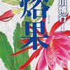 「溶果・黒川博行」//金塊強奪事件をネタにヤクザ、半グレから再強奪を狙う元刑事たちの闇。