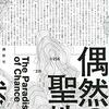 偶然によって彩られた混沌(幻想／ＳＦ／刑事／ロード／能力者バトル／登山……etc)小説──『偶然の聖地』