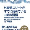 PDCA日記 / Diary Vol. 1,533「ヨガをやらないから体がかたい」/ "You don't do yoga so your body is inflexible"