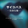  エヴィデンスの行く先 「サイコパス-冷淡な脳-／ジェームズ・ブレア 他」