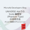 UNIVERSE AdsでのScala 幽霊型 (Phantom Type) の活用方法