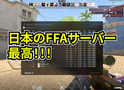 日本のFFAサーバー最高！！！【日記】