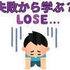 【中学受験】失敗する子から学ぶな！