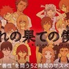 内海八重「なれの果ての僕ら」 - サイコーの《仲間》たちが、サイコ的に殺しあう