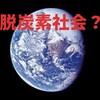 脱炭素社会、炭素で作られている人間も減らすことでいいのかな