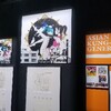 中村佑介展と居酒屋