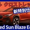 【新型クロストレック Limited Sun Blaze Edition】「期間限定特別仕様車!」2025年3月13日B型新モデル発売！