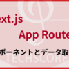 Next.js App Router の基礎：フロントエンドエンジニアのための入門ガイド（コンポーネントとデータ取得編）  
