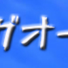 『ハングオーバー！』１・２・３観賞