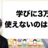 「イケダハヤト（イケハヤ氏）が提供する学び」に３万円以上使う「ヤバくない」人の現状を調べてみた