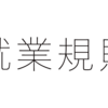 就業規則が無い会社はメニューが無い飲食店と同じ？