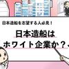 【日立造船はホワイト企業？】優良企業かどうか徹底調査！