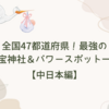 全国47都道府県！最強の子宝神社＆パワースポット一覧【西日本編】