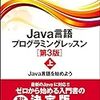 『Java言語プログラミングレッスン』を1週間（完全週休2日）で写経するには